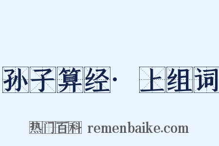 孙子算经·上组词是什么意思的图片